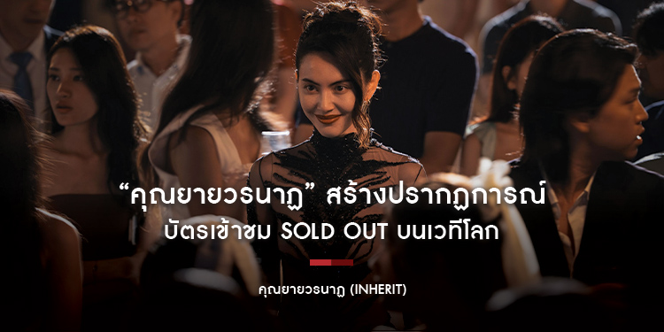 “คุณยายวรนาฏ” สร้างปรากฏการณ์ บัตรเข้าชม SOLD OUT บนเวทีโลก